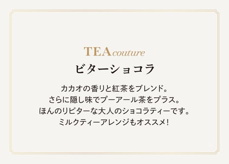 TEA couture ビターショコラ（2gタグ付き）×6個