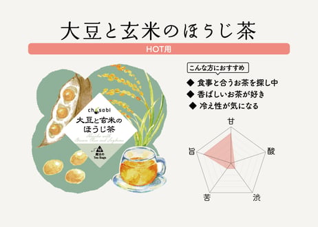 chasobi 大豆と玄米のほうじ茶 ティーバッグ  （3gタグ付き）×10個