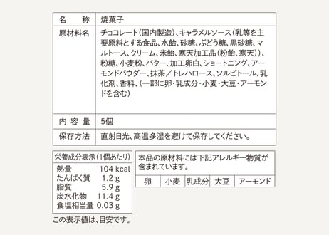 キャラメルムーサンド 抹茶 5個入