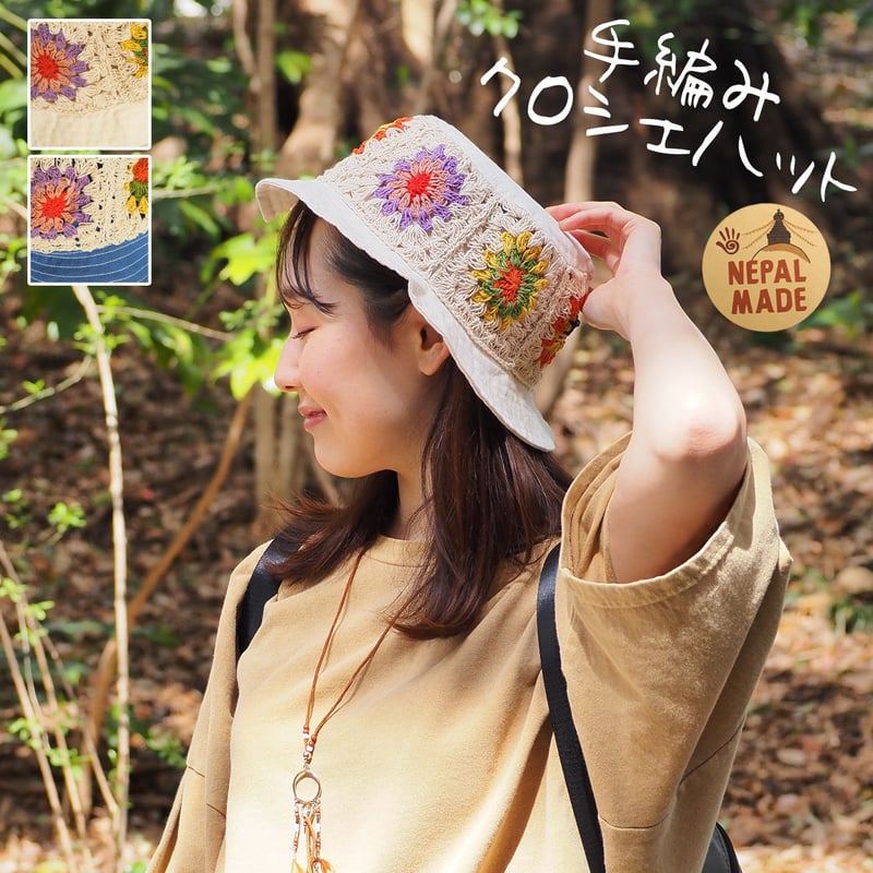 手編みクロシェハット | American Fudge ONLINE STORE