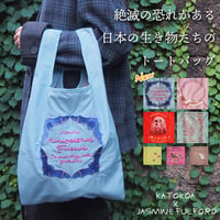 『絶滅の恐れがある日本の生き物たち』の刺繍トートバッグ