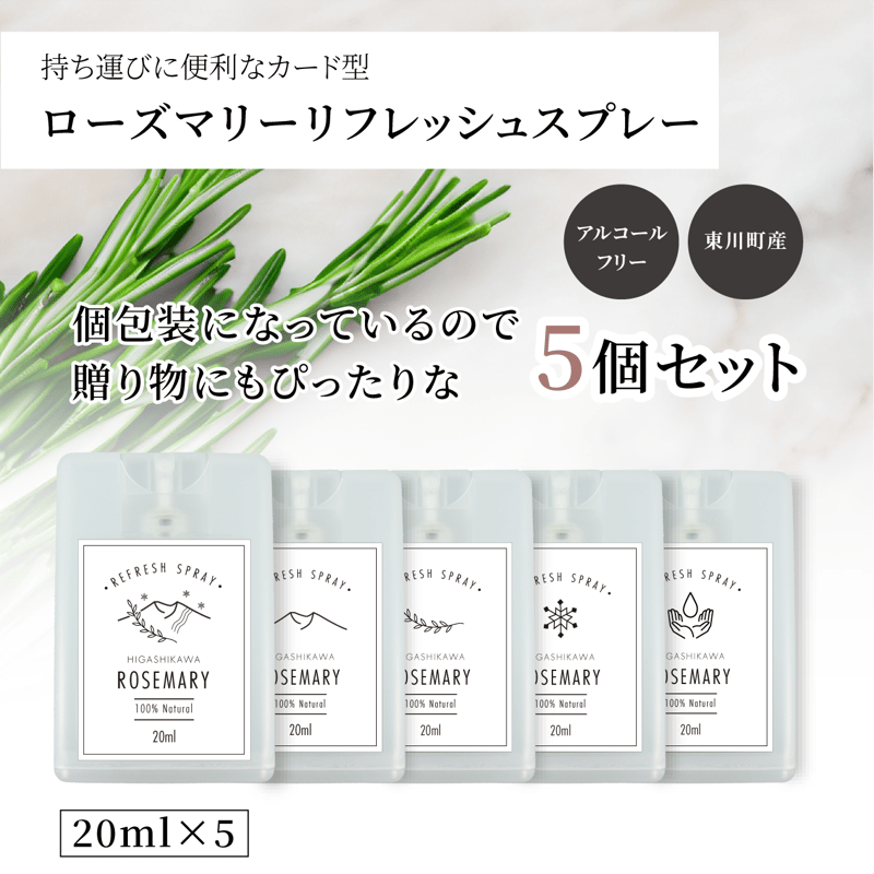 ローズマリーのルームスプレー | ひがしかわ「道草館」オンラインショップ