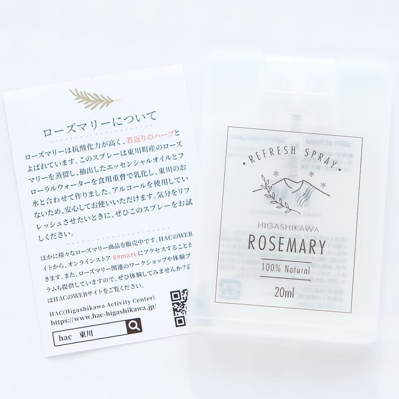 ローズマリーのルームスプレー | ひがしかわ「道草館」オンラインショップ
