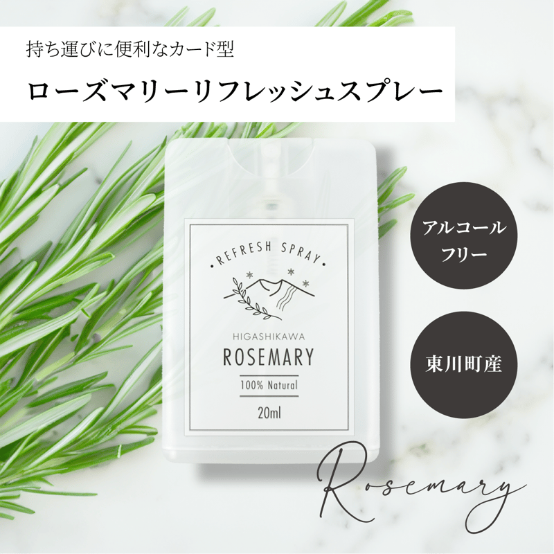 ローズマリーのルームスプレー | ひがしかわ「道草館