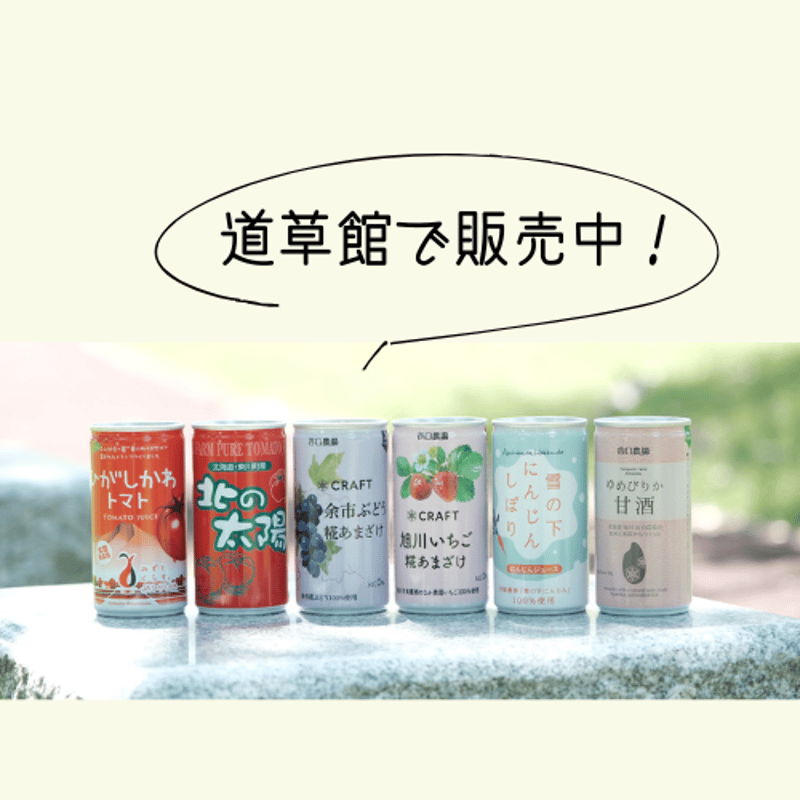 缶ジュース各種190㎖ | ひがしかわ「道草館」オンラインショップ