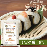 【定期便】お米の定期便はじめました「健康米ひがしかわななつぼし」5㌔コース