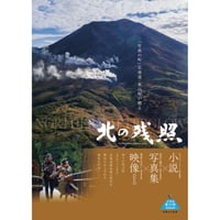 小説×写真集×映像　「北の残照」