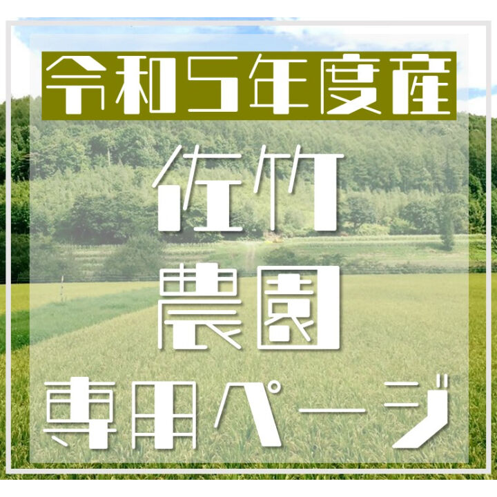 ひがしかわ「道草館」オンラインショップ　新米】令和5年度産　佐竹農園の特別栽培米