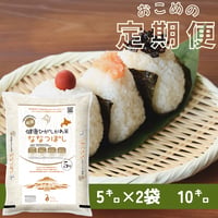 【定期便】お米の定期便はじめました「健康米ひがしかわななつぼし」10㌔コース