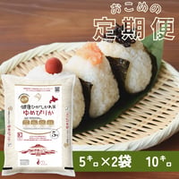 【定期便】お米の定期便はじめました「健康米ひがしかわゆめぴりか」10㌔コース