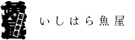 いしはら魚屋｜石原水産オンラインショップ
