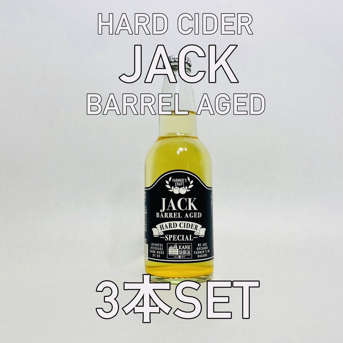 ハードサイダー）JACK 330ml 3本セット | FARM&CIDERY KANESHI