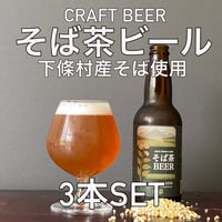 (クラフトビール）そば茶ビール　330ml  3本セット（要冷蔵）