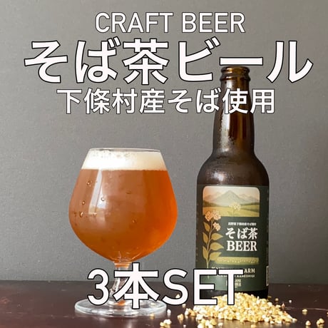 (クラフトビール）そば茶ビール　330ml  3本セット（要冷蔵）