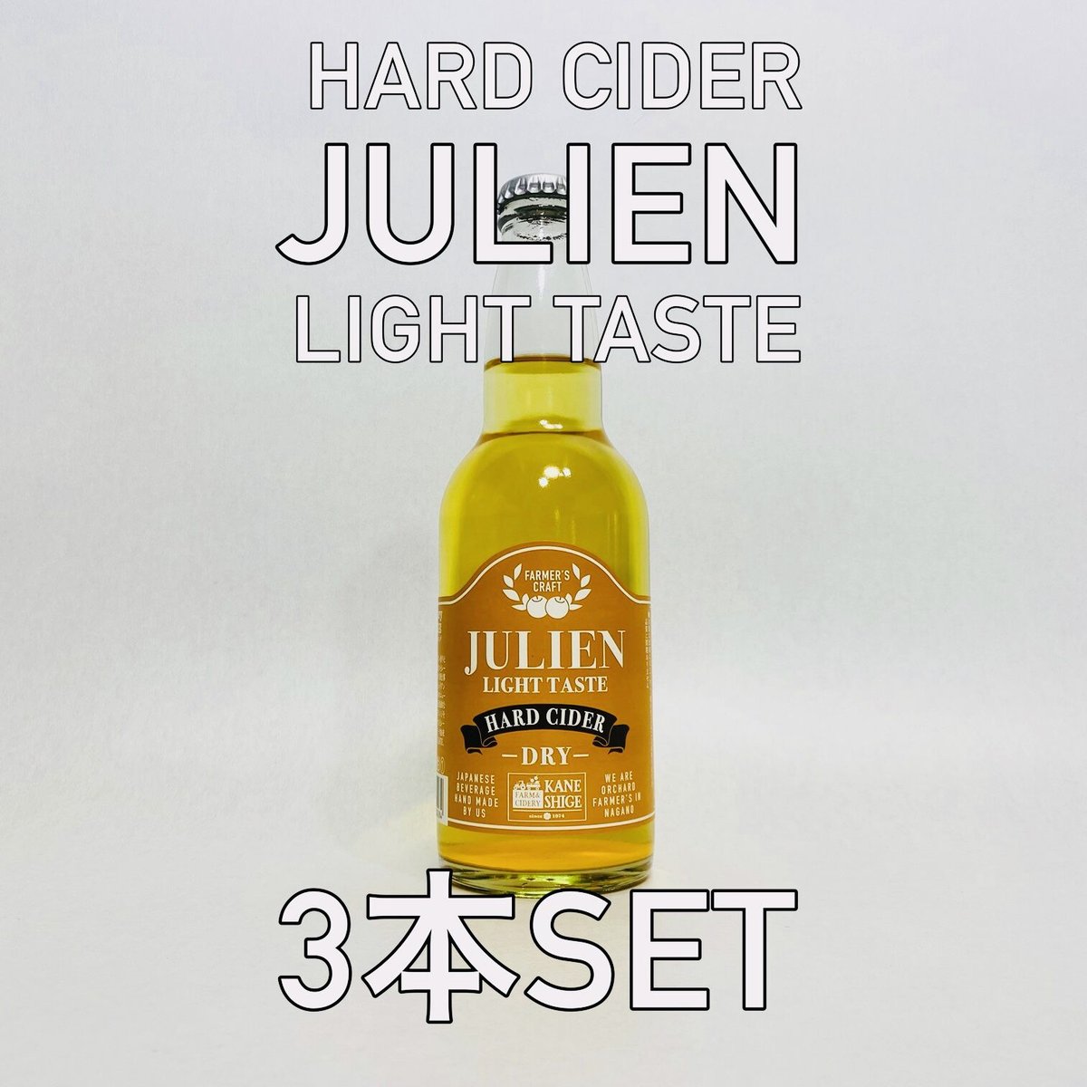 ハードサイダー）JULIEN （LIGHT TASTE）330ml 3本セット | FARM