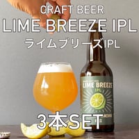 (クラフトビール)LIME BREEZE IPL（ライム　ブリーズIPL）330ml瓶  3本セット（要冷蔵）