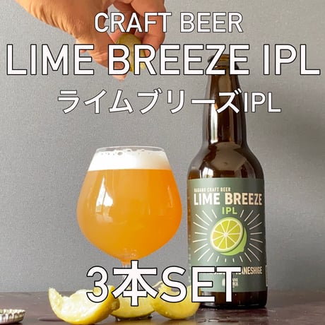 (クラフトビール)LIME BREEZE IPL（ライム　ブリーズIPL）330ml瓶  3本セット（要冷蔵）