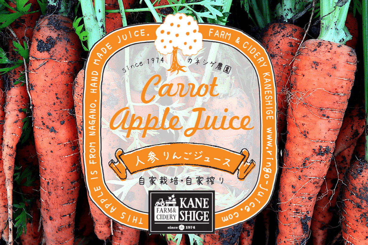 人参&りんごジュース 1L 2/6/15本セット | FARM&CIDERY KANESHIG
