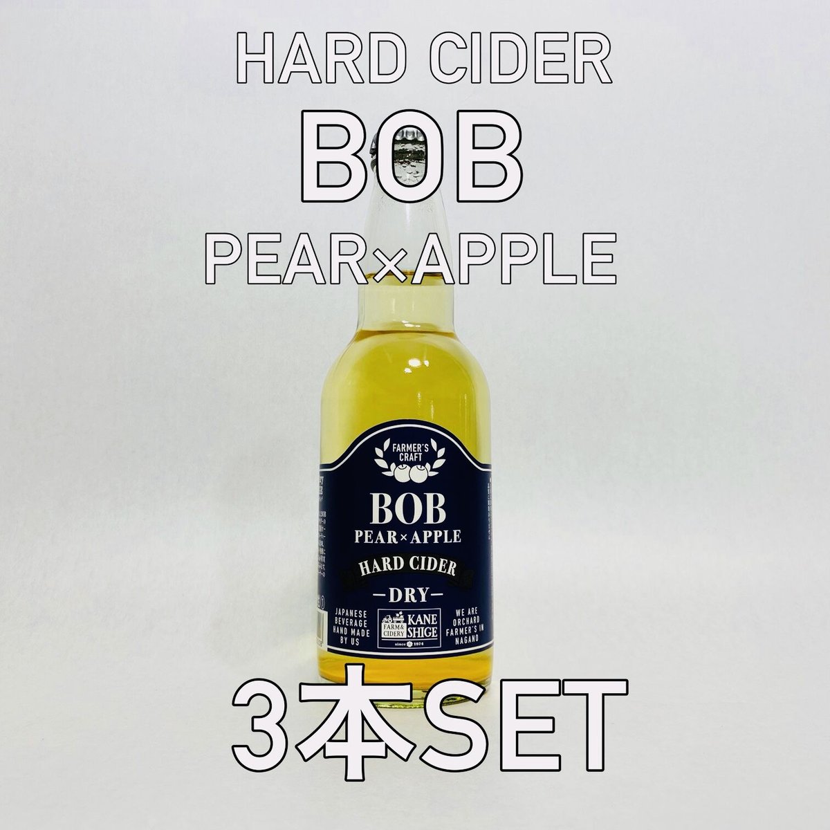 ハードサイダー）BOB 330ml 3本セット | FARM&CIDERY KANESHIG