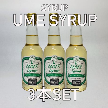 梅シロップ　330ml 3本SET