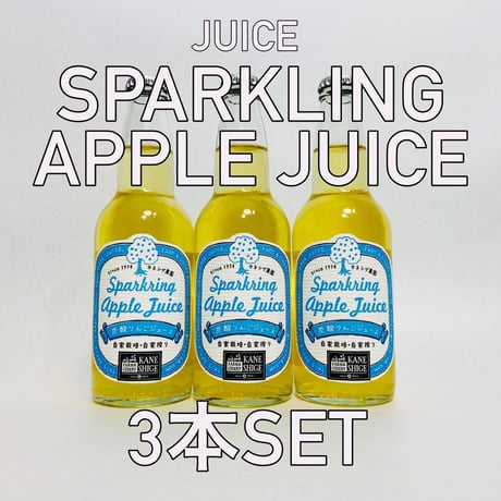 スパークリングアップルジュース　330ml 3本セット