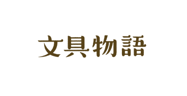 文具物語 webshop