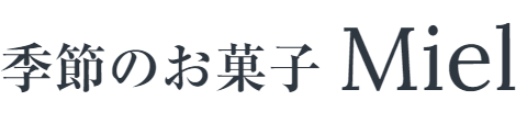 季節のお菓子 Miel