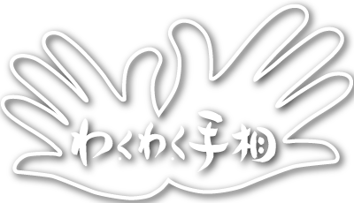 わくわく手相web