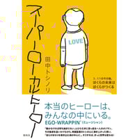 スーパーローカルヒーロー 〜3.11のその後。ぼくらの未来はぼくらがつくる〜［書籍］（好評につき第２版！）著：田中トシノリ