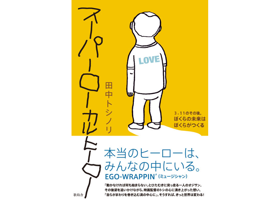 スーパーローカルヒーロー　〜3.11のその後。ぼくらの未来はぼくらがつくる〜［書籍］（好評につ...