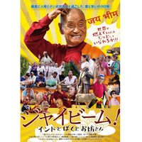 ジャイビーム！インドとぼくとお坊さん［DVD］【上映権付き】