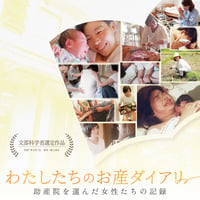 【上映会専用】『わたしたちのお産ダイアリー』上映用ブルーレイレンタル【※商品説明を必ずご一読ください】