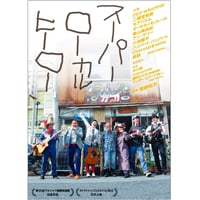 スーパーローカルヒーロー［DVD］【上映権付き】
