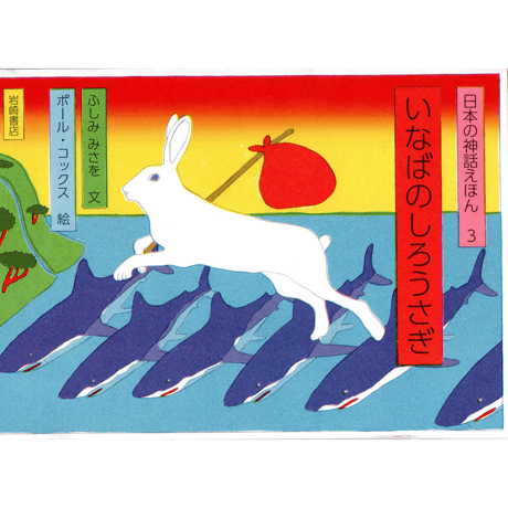 日本の神話えほん3　'いなばのしろうさぎ’