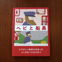 バスク神話えほん　’ヘビと船長’