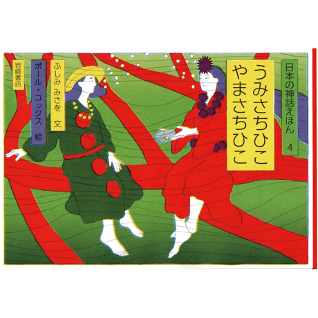 日本の神話えほん4　'うみさちひこ　やまさちひこ’