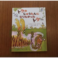 トラのじゅうたんになりたかったトラ