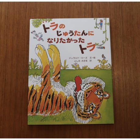トラのじゅうたんになりたかったトラ
