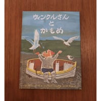 ウィンクルさんとかもめ