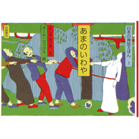 日本の神話えほん１　'あまのいわや’