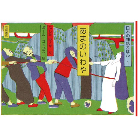 日本の神話えほん１　'あまのいわや’