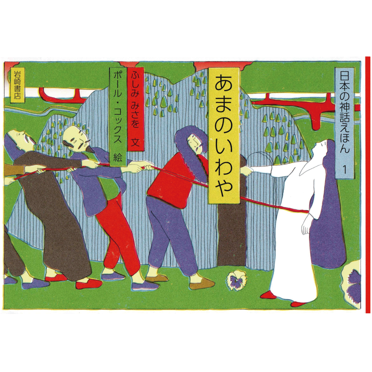 日本の神話えほん1 'あまのいわや' | plum
