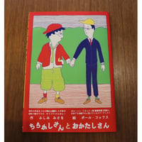 ちらかしさんとおかたしさん