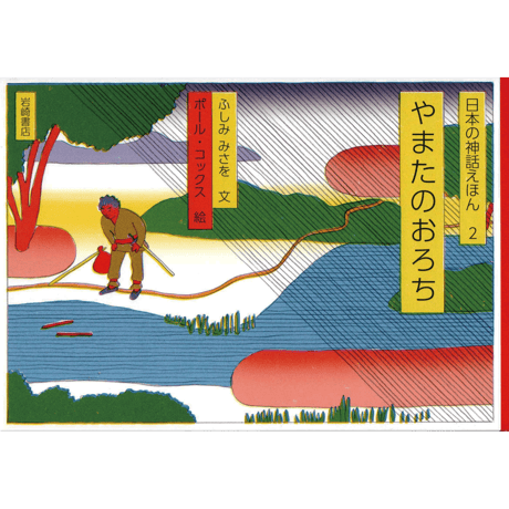 日本の神話えほん２　'やまたのおろち’