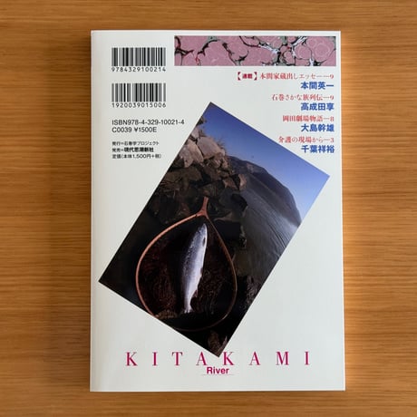 『石巻学 Vol.9』特集　北上川物語（石巻学プロジェクト）