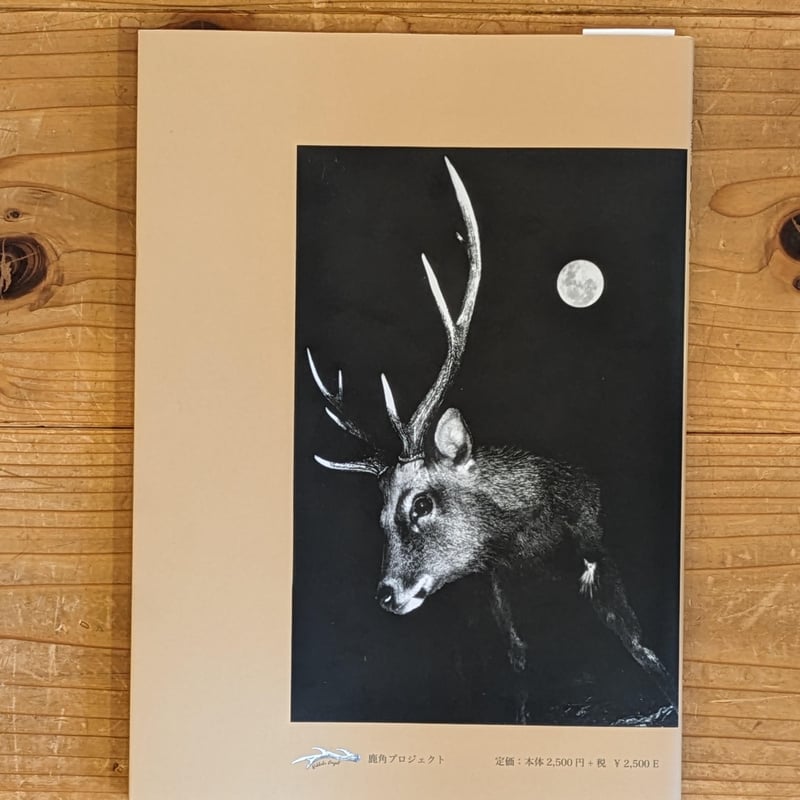 写真集「霊山 金華山の鹿たち」 | 石巻まちの本棚 SHOP