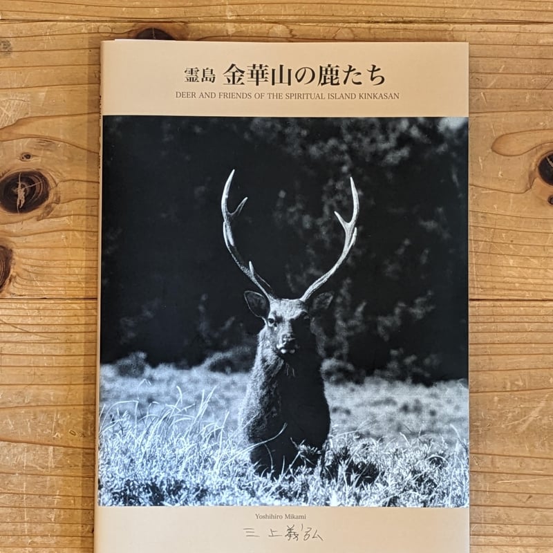 写真集「霊山 金華山の鹿たち」 | 石巻まちの本棚 SHOP