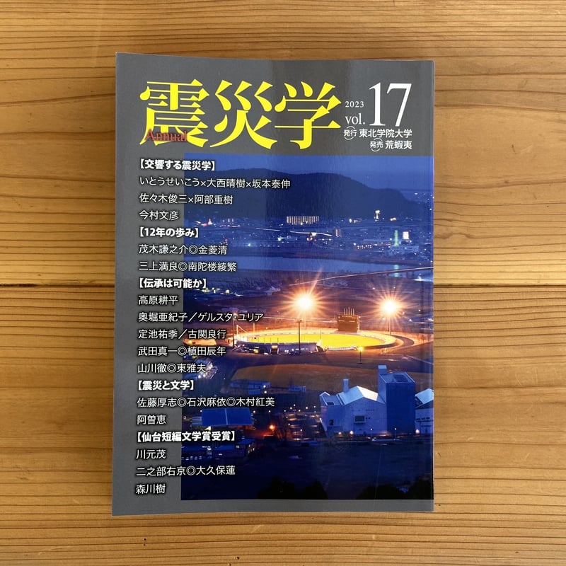 東北学院大学『震災学 vol.17』 | 石巻まちの本棚 SHOP