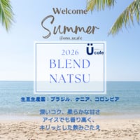 2026夏ブレンド(100g)
