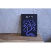 夜の木(第12刷) / タムラ堂